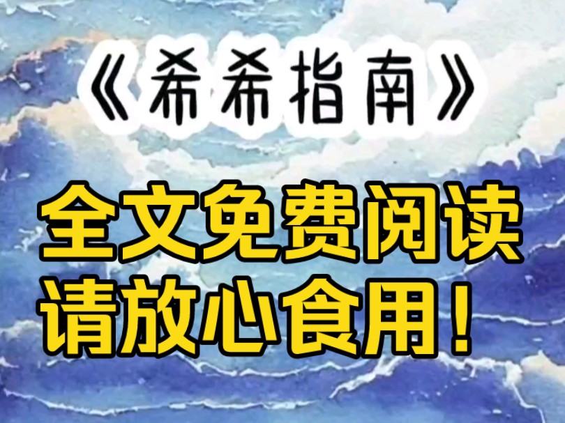 《希希指南》最牛修真指南三大秘诀:活着、好好活着、长长久久好好活着!哔哩哔哩bilibili