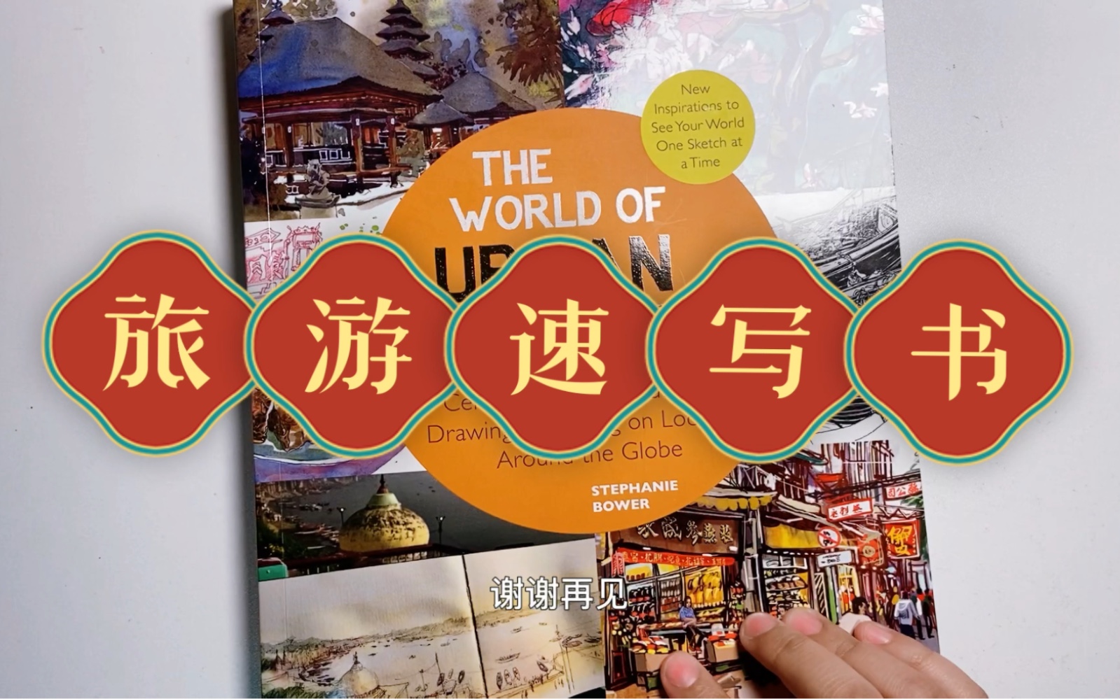 【手帐15】旅游手帐速写书