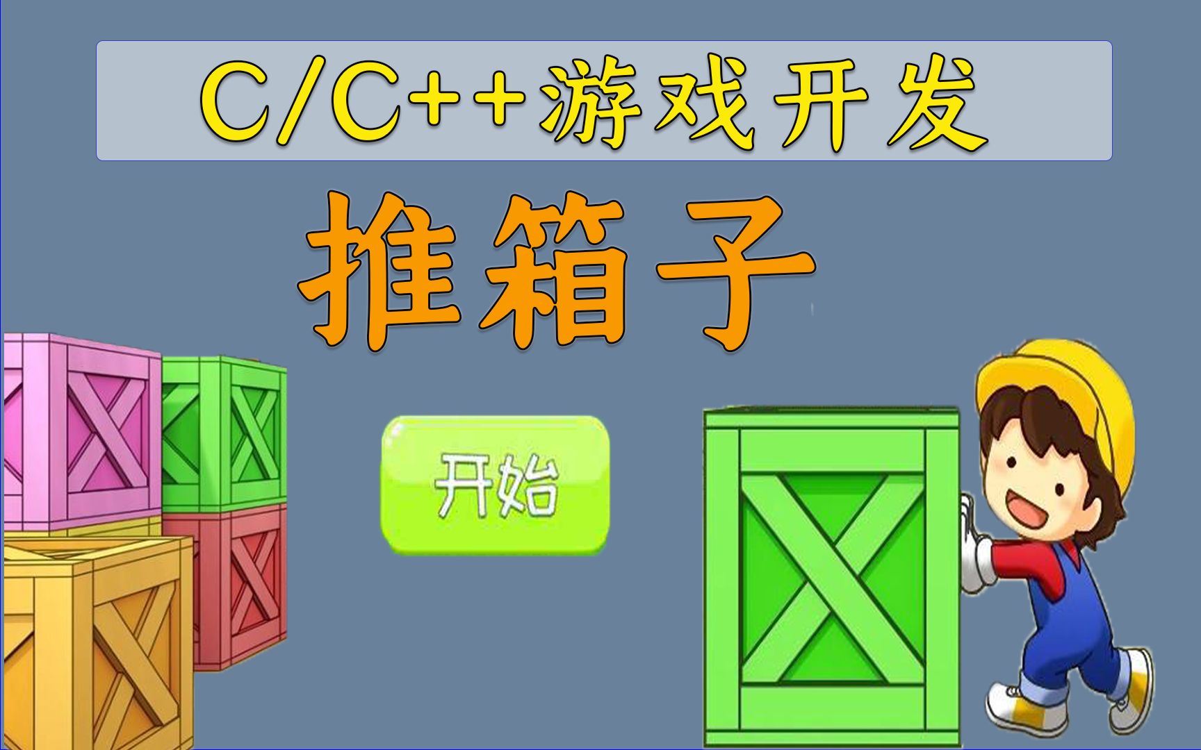 c语言打造经典小游戏之推箱子_哔哩哔哩 (゜-゜)つロ 干杯~-bilibili