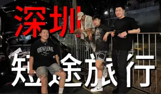 Download Video: 深圳VLOG｜我宣布，这座城市太适合短途旅行了！