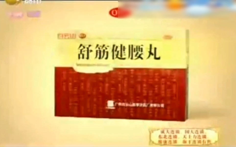 【中国大陆广告】舒筋健腰丸2015年(自信篇)60秒(代言人:高明)哔哩哔哩bilibili