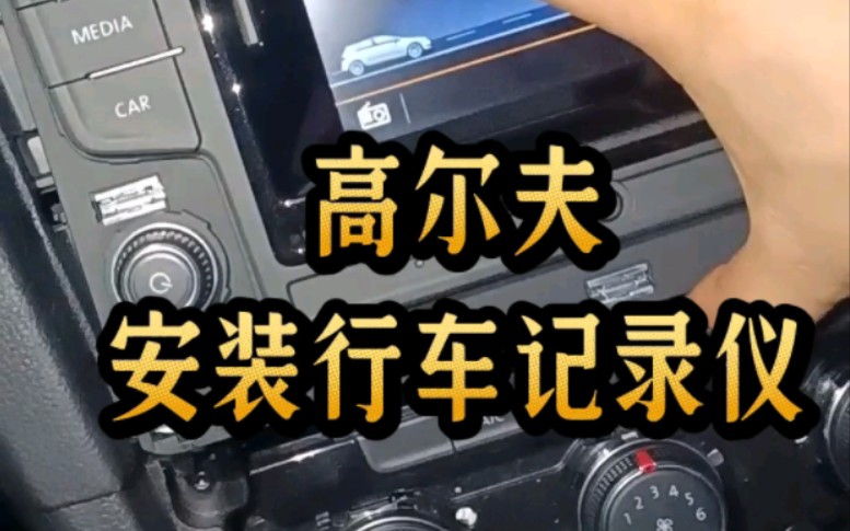 现在我们车上都离不开导航,倒车影像,安装方法分享一下,学会自己可以动手解决哔哩哔哩bilibili