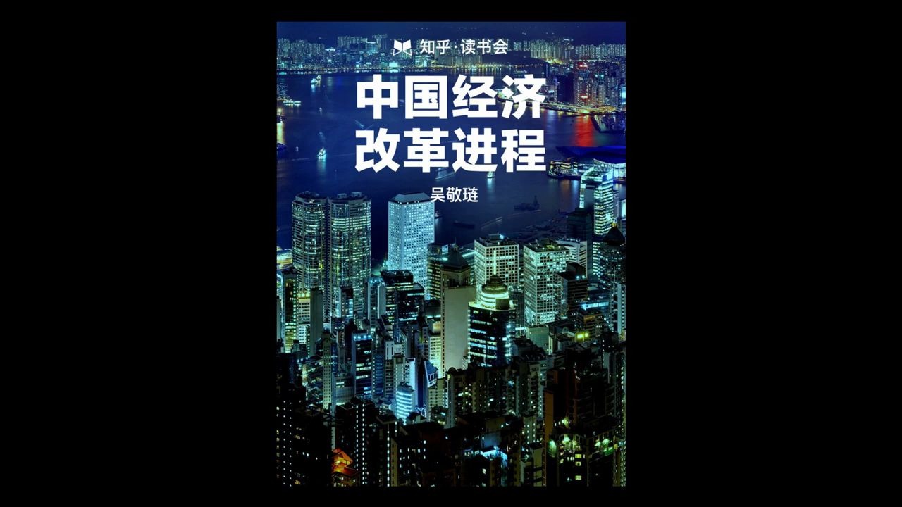 [图]《中国经济改革进程》改革开放 40 年，中国做了什么？