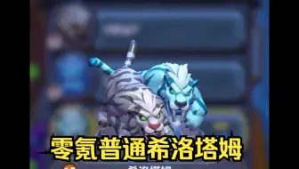 魔兽大作战零氪普通希洛塔姆