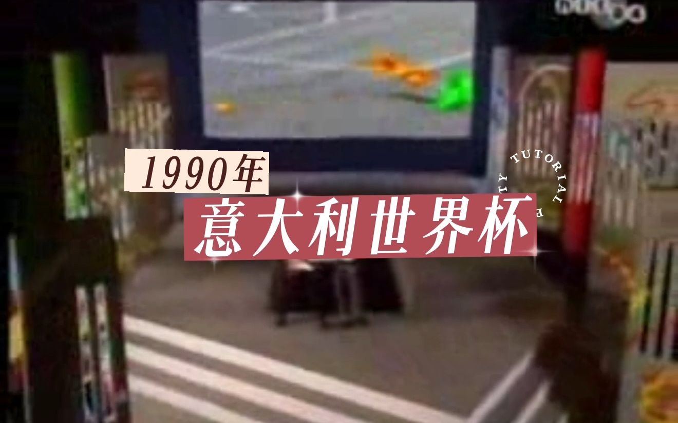 1990年意大利世界杯+经典回顾,联邦德国国家足球队最终夺冠哔哩哔哩bilibili