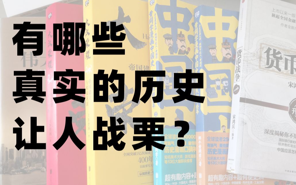 [图]读书报告|历史上有哪些细思极恐的事情？