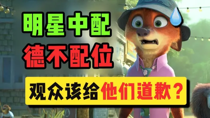 逼观众给《疯狂动物城2》明星中配道歉？是你疯了还是我疯了？