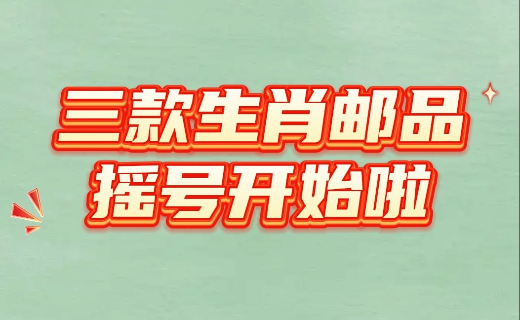 今日摇号开启,这三款生肖邮品你绝对不能错过!哔哩哔哩bilibili