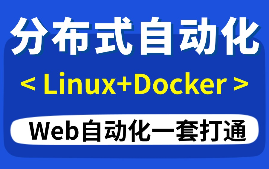 【纯干货】Web自动化测试分布式自动化教程,跟着大佬从零快速打通!哔哩哔哩bilibili