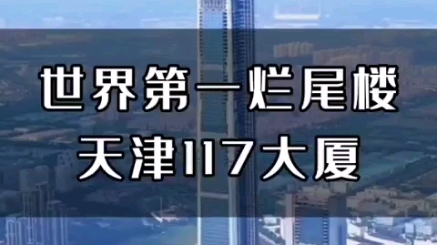 天津117大厦高度596.5米,是仅次于迪拜哈利法塔的世界结构第二高楼,2008年开工,至今还没有竣工,难道它真的会成为烂尾地标吗?哔哩哔哩bilibili