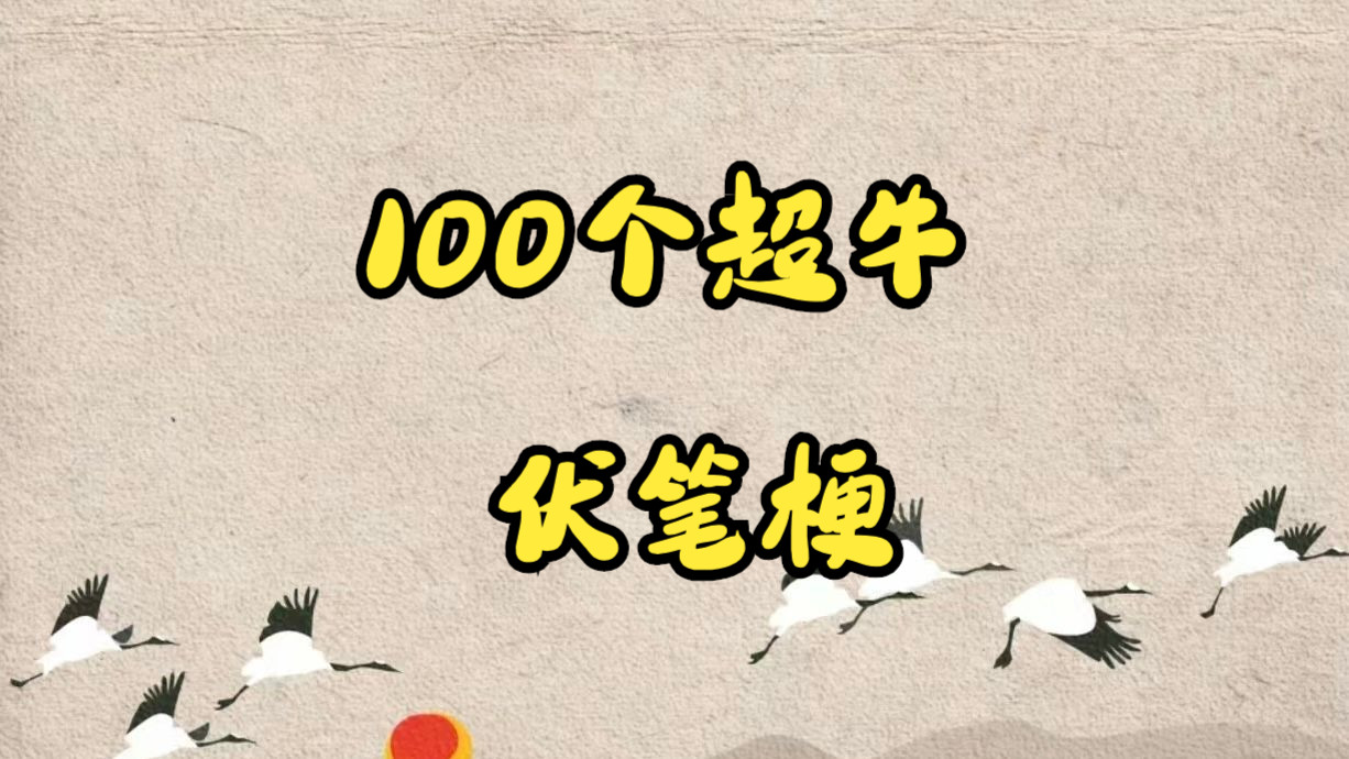 【小说写作素材100个超牛伏笔梗】新人写小说必看!哔哩哔哩bilibili