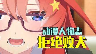 Download Video: 正宫变成路人女主？不做败犬活出想要的生活！五等分的新娘老五【动漫人物志#36：中野五月篇】