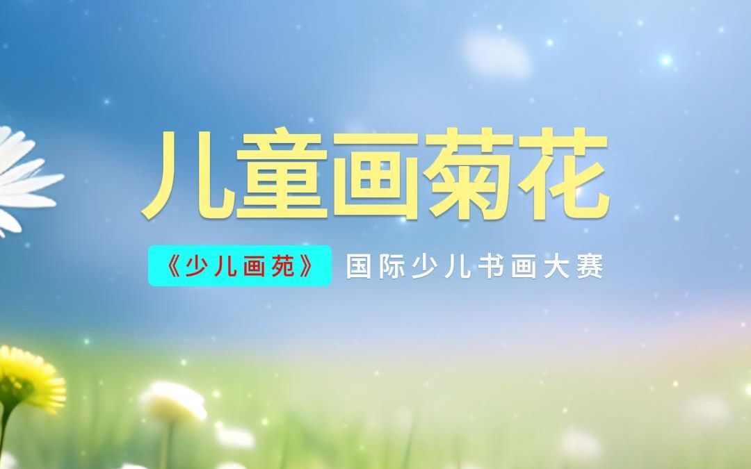 儿童画菊花作品欣赏哔哩哔哩bilibili