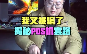 Télécharger la video: 揭秘办信用卡捆绑POS机套路