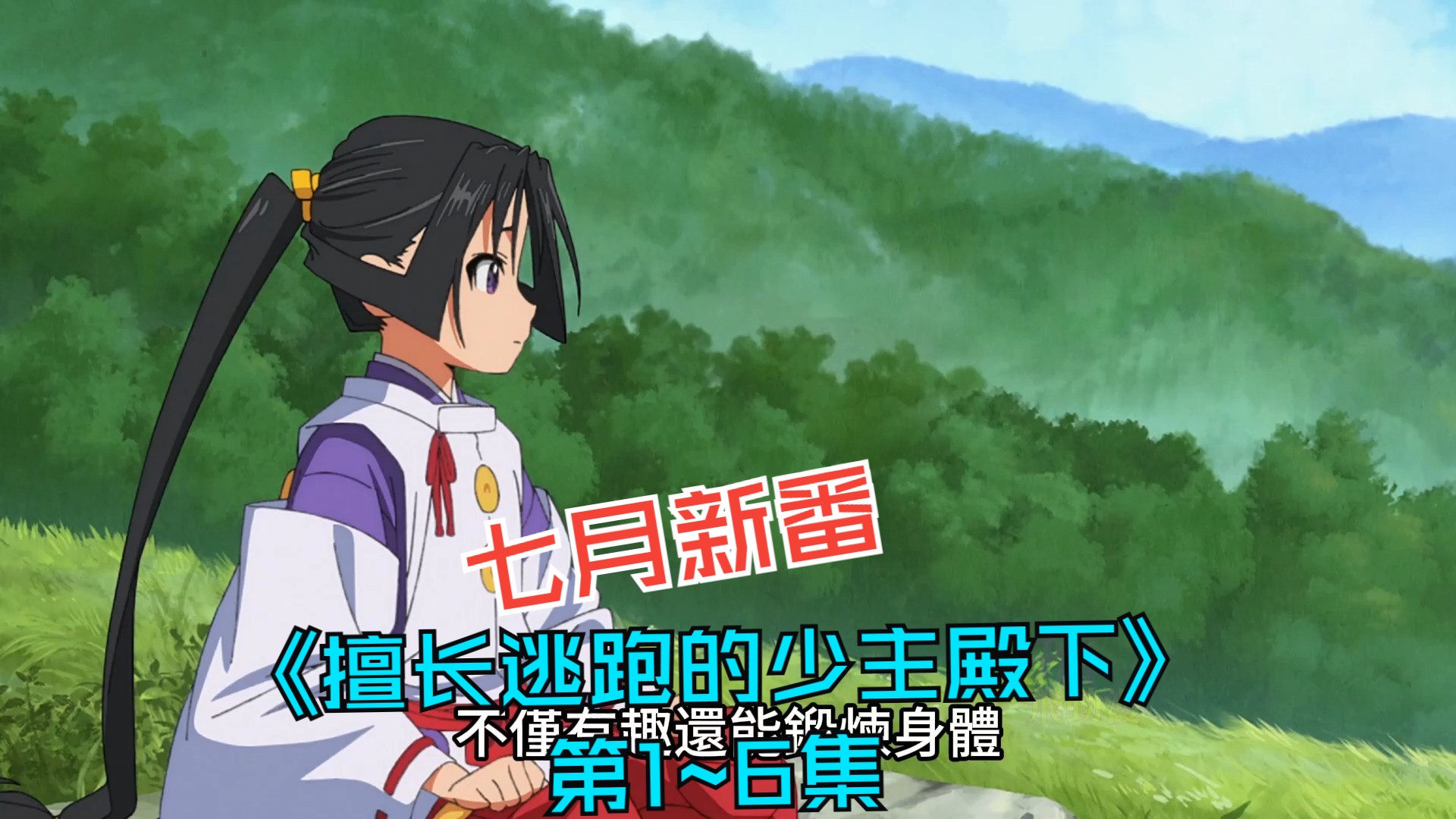七月新番《擅长逃跑的少主殿下》1~6集，闪避100、攻击0，迎战顺风耳和千里眼