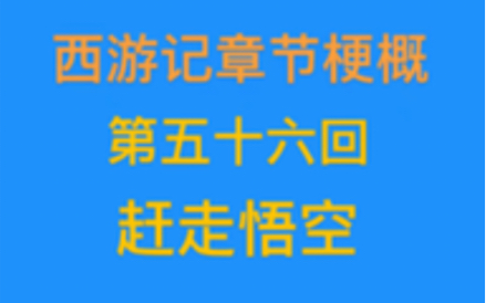 西游记梗概(第五十六回)哔哩哔哩bilibili