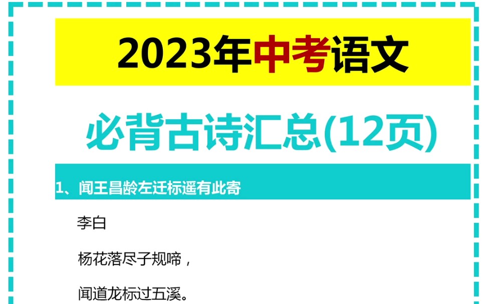 2023年中考语文必背古诗汇总哔哩哔哩bilibili