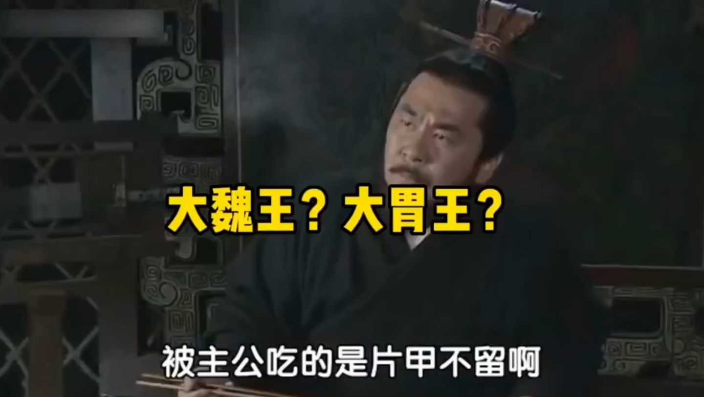 [图]三国 - 曹操盖饭疯狂洗脑，大魏王？大胃王？万物皆可吃