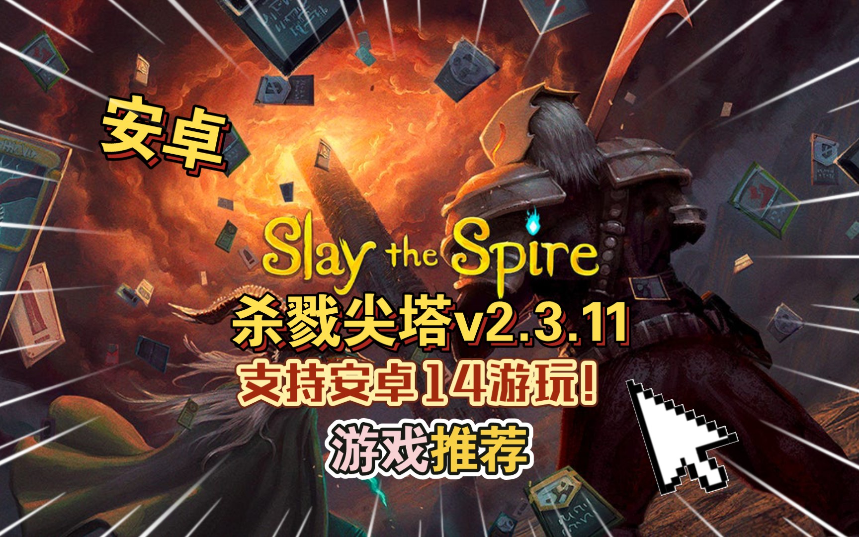 安卓手機遊戲《殺戮尖塔v2.3.11》支持安卓14遊玩steam移植,遊戲推薦!