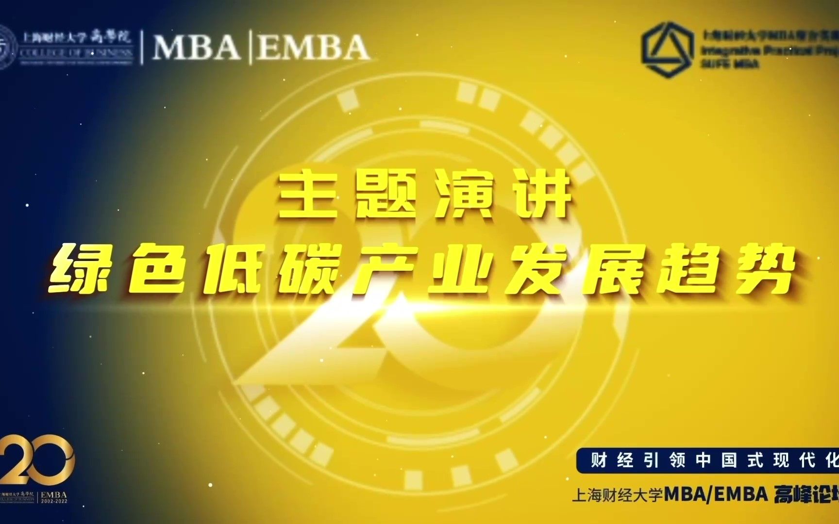 [图]余焕：绿色低碳产业发展趋势丨上财MBA/EMBA“财经引领中国式现代化”高峰论坛主旨演讲