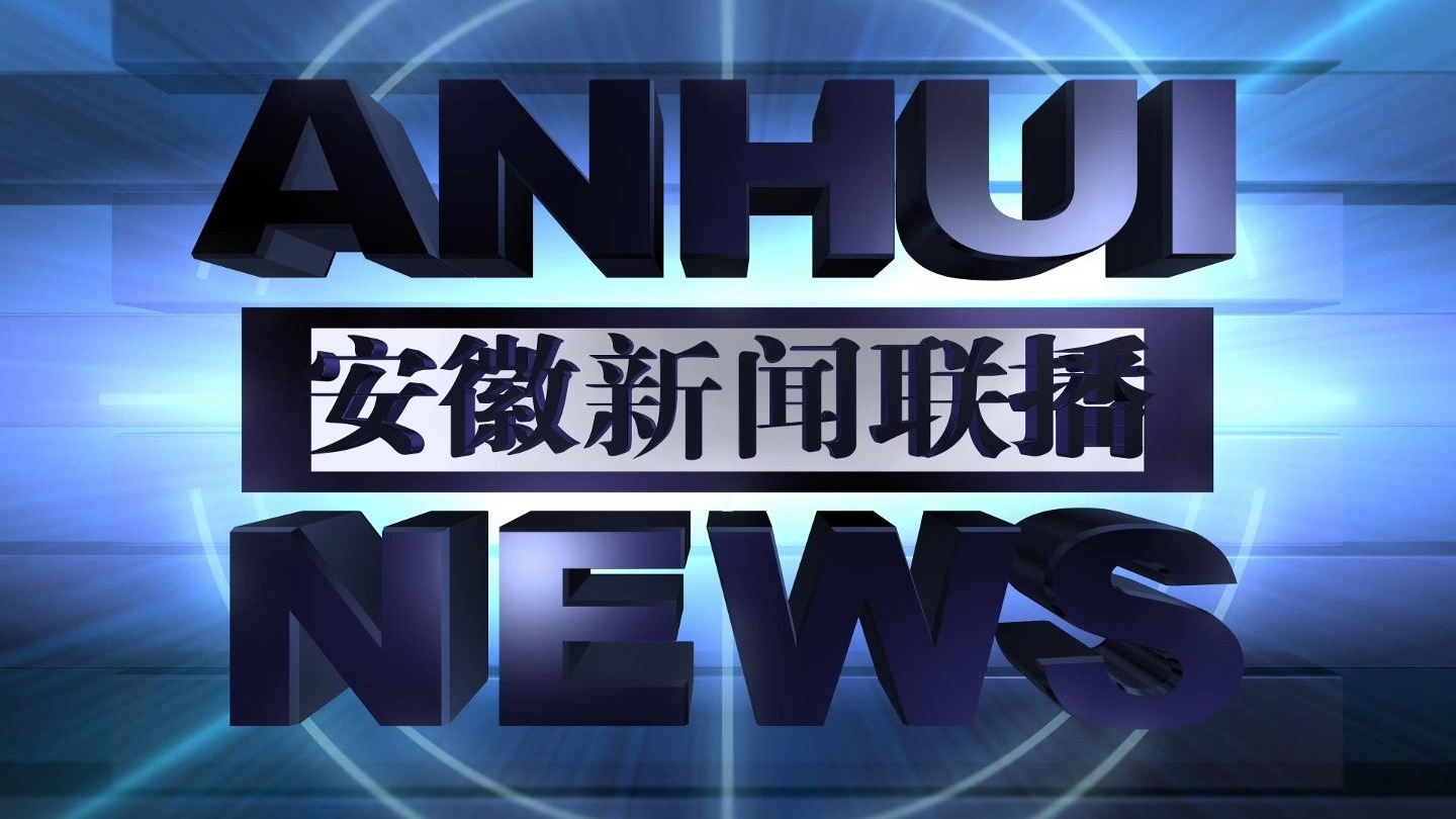安徽卫视新闻联播直播回放(安徽卫视新闻联播回放完整版)