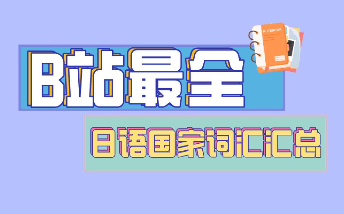 【日语干货】日语词汇  国家篇汇总 日语初级必学哔哩哔哩bilibili