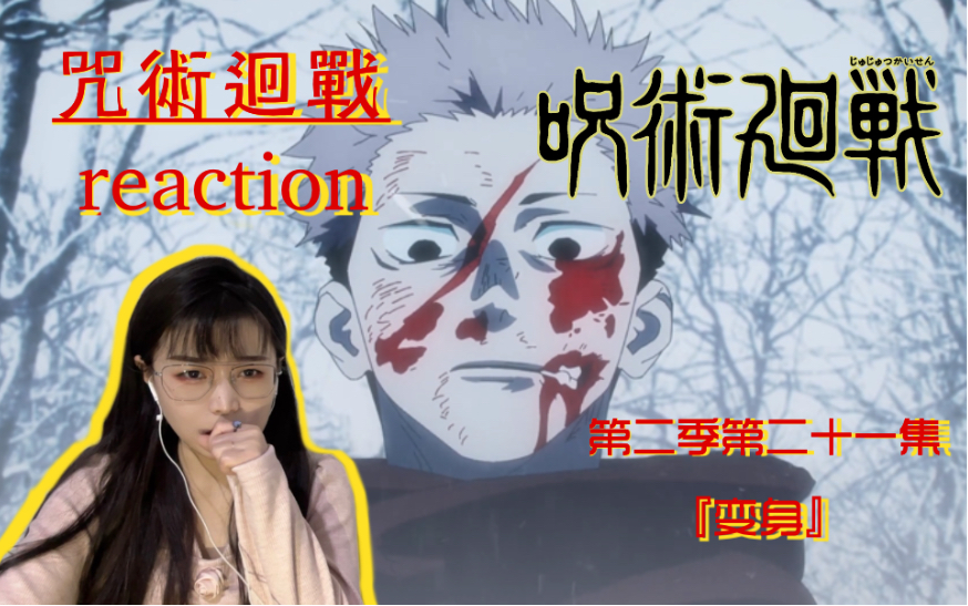 [图]【咒术回战】S2EP21 我的「不义」游戏已经死了 reaction