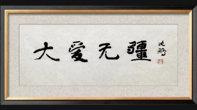 [图]天下文艺画廊·主营资产字画[烟花]——名单大致如下：启功、于右任、袁武、周慧珺、贾广健、