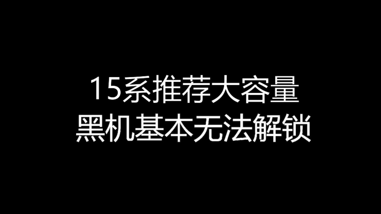 【大飞哥每日报价729】15系推荐大容量 黑机基本无法解锁哔哩哔哩bilibili