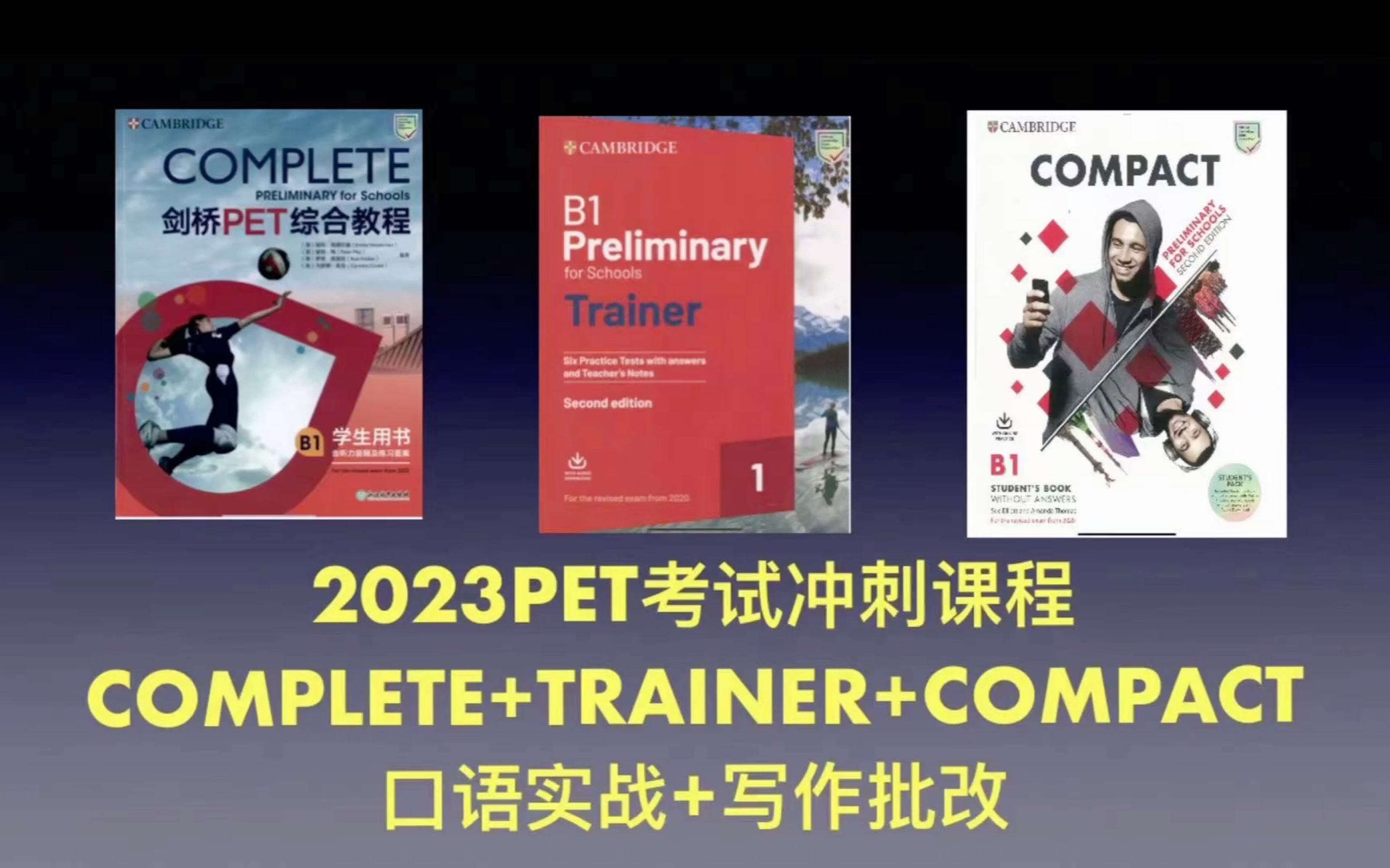 2023剑桥PET 冲刺课程 complete+compact+trainer+口语实战+写作批改 lesson1哔哩哔哩bilibili