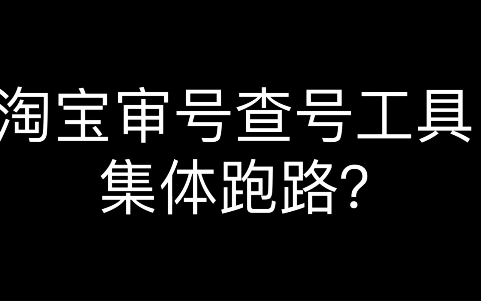 淘宝审号查号工具集体跑路?哔哩哔哩bilibili