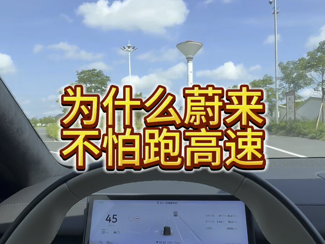 为什么蔚来不怕跑高速?因为它有强大的换电补能网络,换电3分钟满电出发.#蔚来ES6 #换电 #电车跑高速哔哩哔哩bilibili