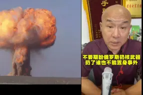 Download Video: 不要期盼俄罗斯扔核武器，核武器一旦扔出任何一个国家都无法置身事外!