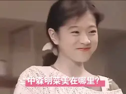 下载视频: 为啥大家都夸中森明菜美？