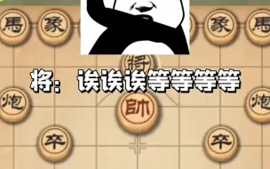 《将：诶诶诶等等等等！》 "万宁象棋大招版 "