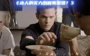 冰人的实力有没有欧米茄级我不知道，但是这撩妹技术绝对是杠杠的欧米茄级