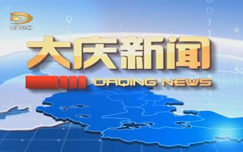 【放送(广播)文化】黑龙江大庆广播电视台《大庆新闻》OP/ED(2022.05.16)哔哩哔哩bilibili