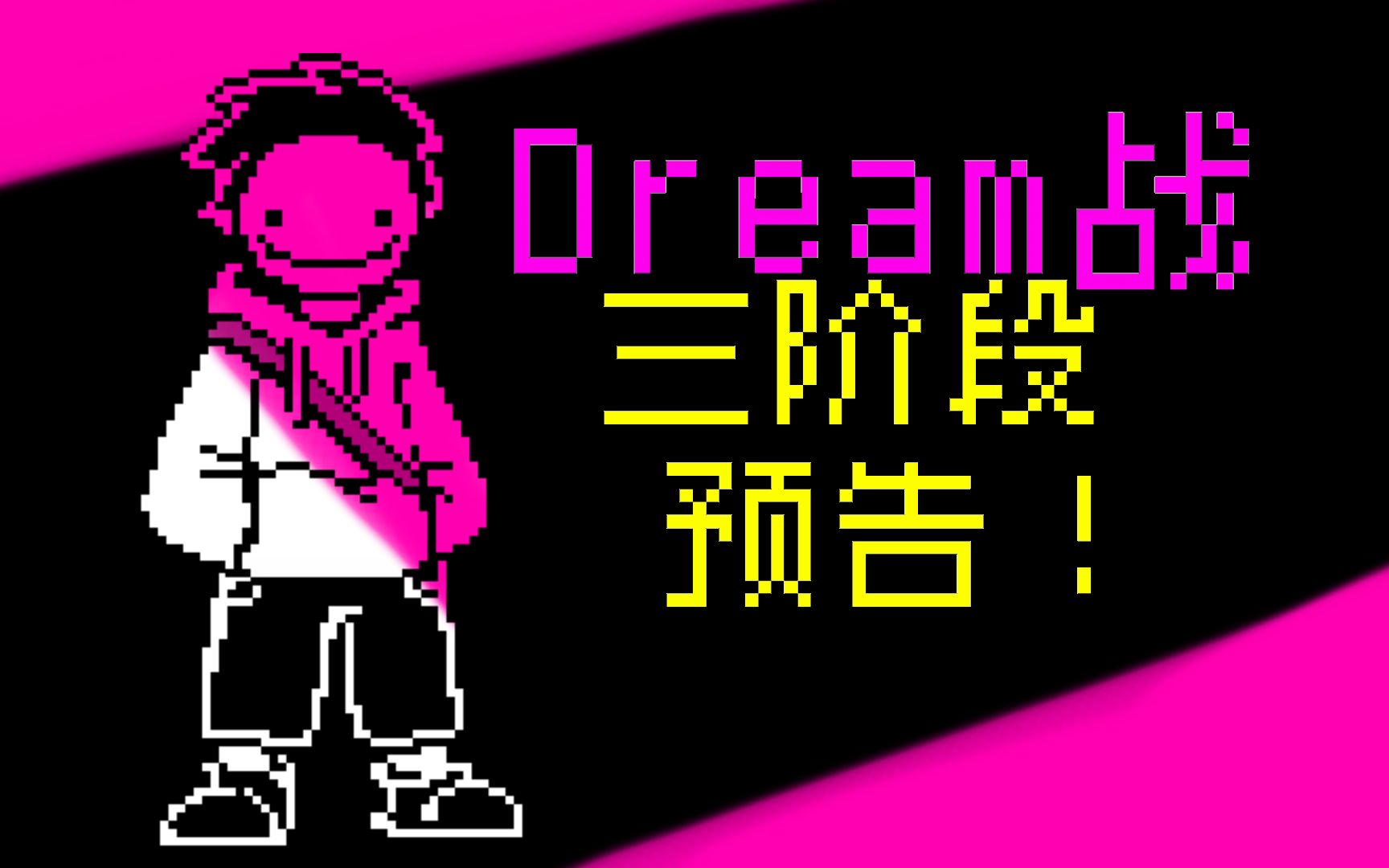 【动画】dream战 三阶段 预告
