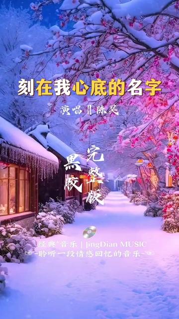 陈昊的一首《刻在我心底的名字》是电影《刻在你心底的名字》的主题曲,由卢广仲演唱,许媛婷、佳旺作曲,陈文华作词,黄雨勋担任制作人,于2020年8...