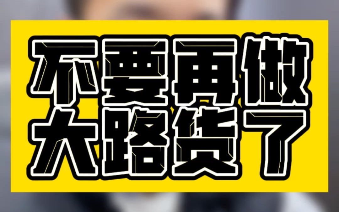 敏哥:未来做亚马逊,大路货还有机会吗?未来的两条出路在这里!哔哩哔哩bilibili