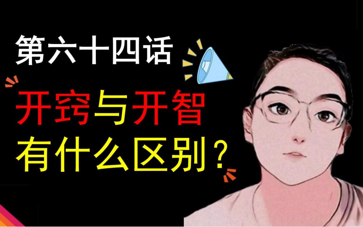 [图]第六十四话——开窍与开智的区别是什么？如何才能开窍？开智的途径有哪些？