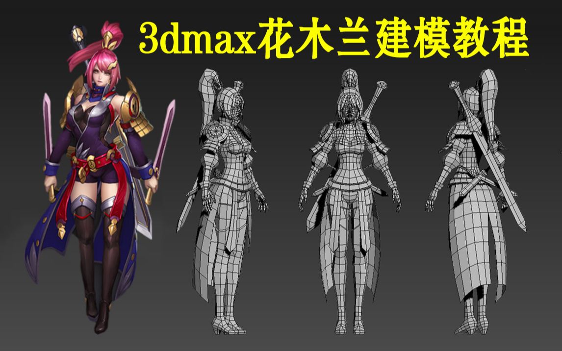 【3DMAX人物超详细建模】全站超全的游戏人物制作哔哩哔哩bilibili