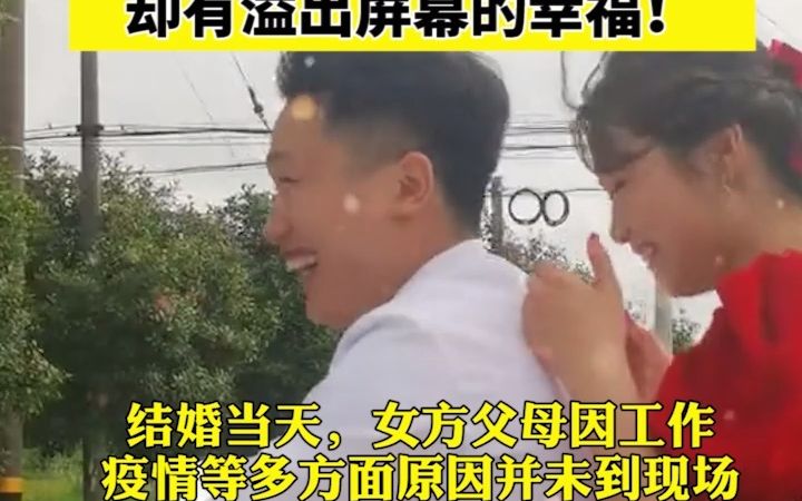 [图]双向奔赴的美好！小镇青年迎娶北京“白富美”！为了爱情 男方克服万难！简简单单的婚礼却有溢出屏幕的幸福！