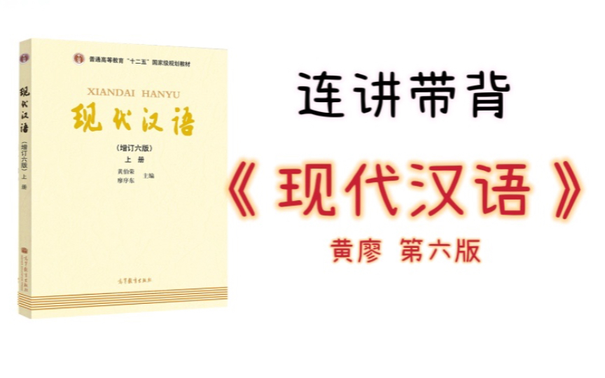 [图]【学姐带背】汉语国际教育《现代汉语》绪论