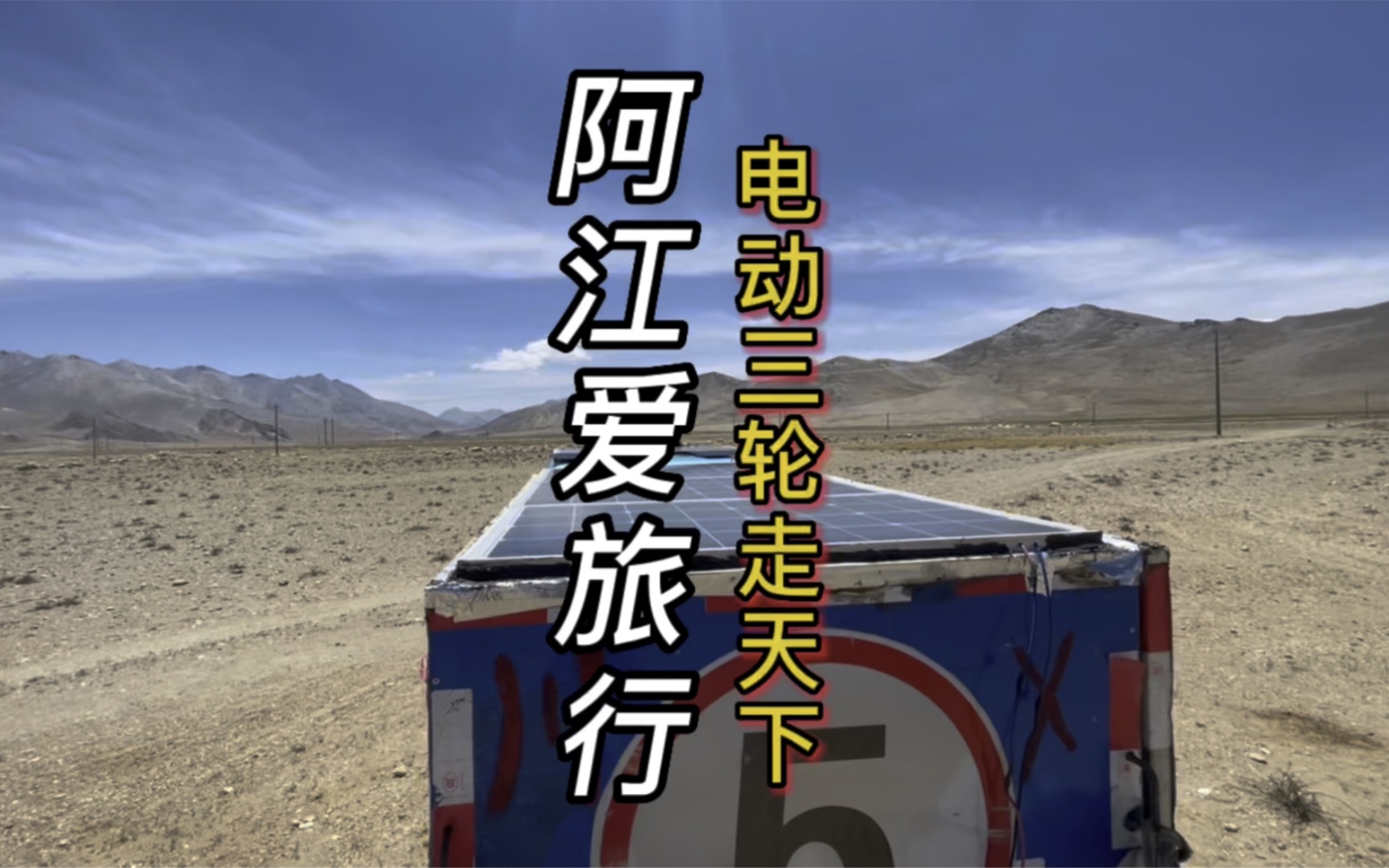 电动三轮车旅行也能玩转西藏哔哩哔哩bilibili