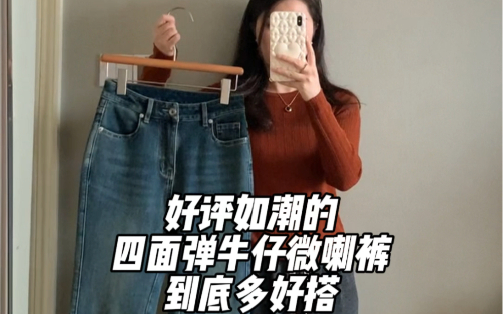 好评如潮的四面弹微喇裤到底有多好搭哔哩哔哩bilibili