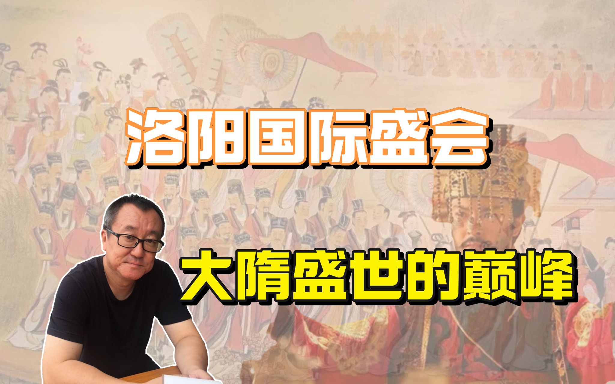 [图]大隋盛世最后的巅峰，洛阳国际盛会