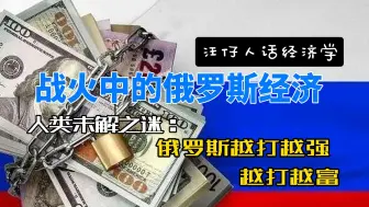 Download Video: 越打越有钱的俄罗斯：俄罗斯经济史