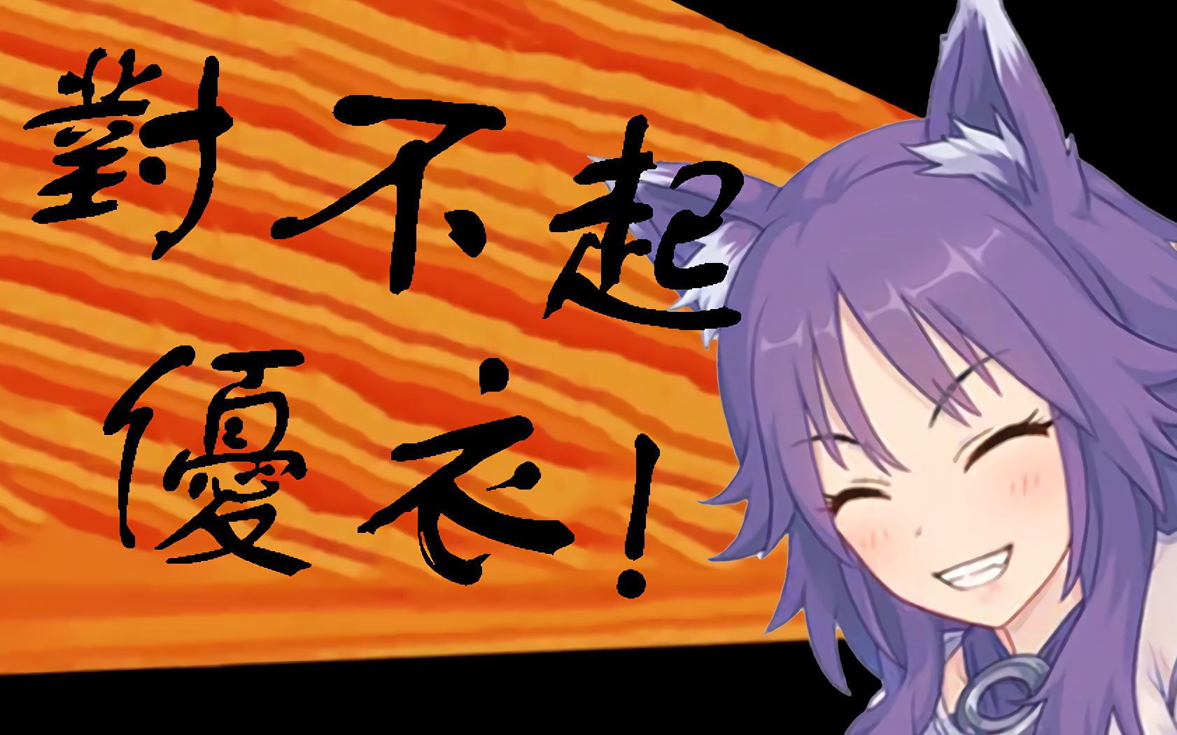 【公主连接】马口头的对不起优衣教学