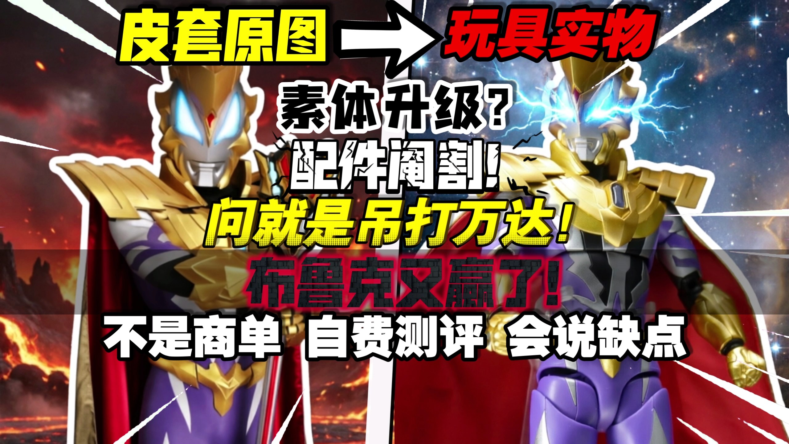 国又赢麻了!全网博主狂吹的奥特曼玩具,结果真有那么好?!锐评布鲁克传奇版尊皇捷德